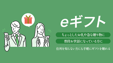 eギフト 住所を知らない方にも手軽にギフトを送れる