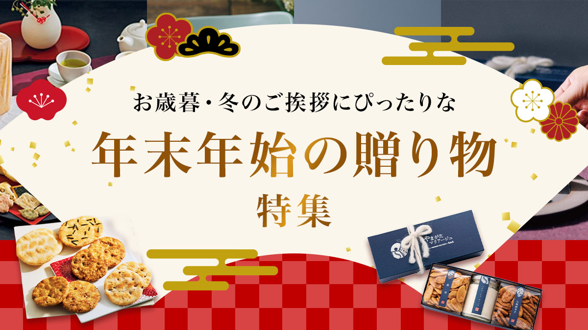 冬の贈り物特集