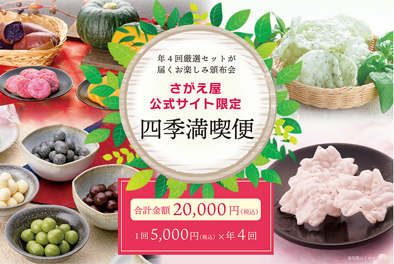 四季満喫サブスク!