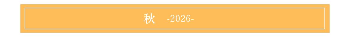 頒布会2025秋