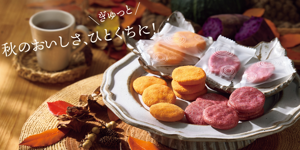 秋の味覚2025