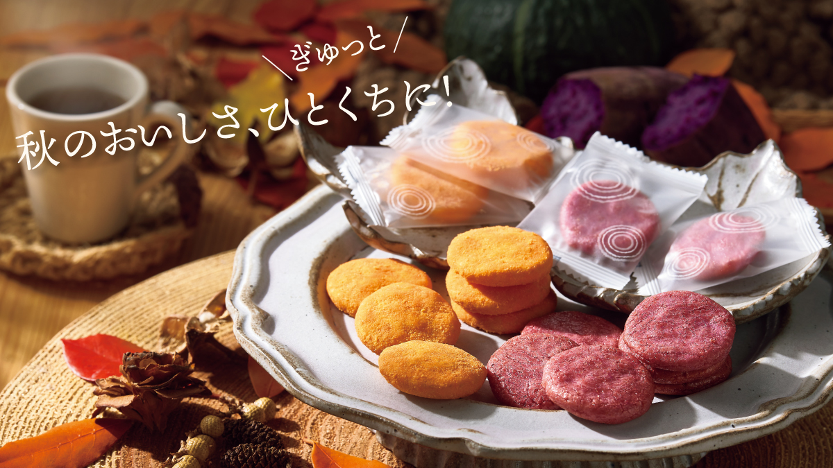 秋の味覚