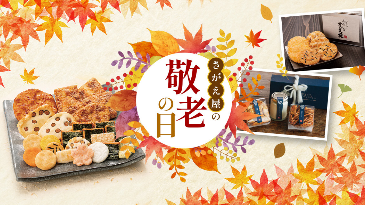 敬老の日