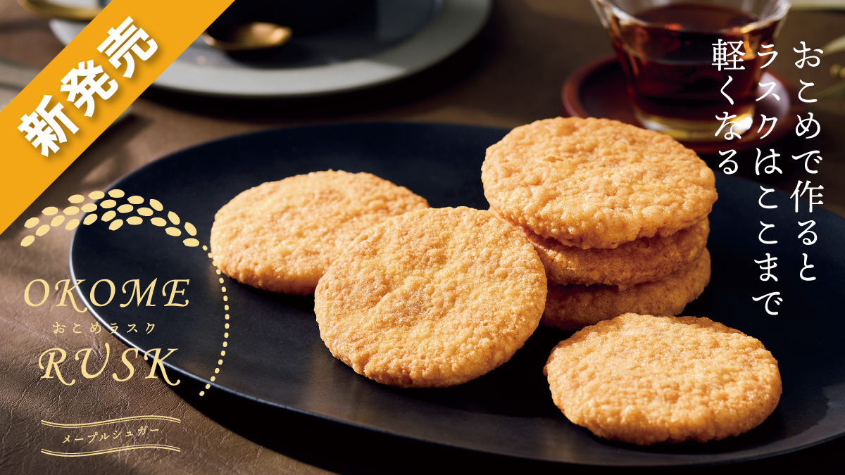 おこめラスク