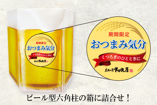 おつまみセット