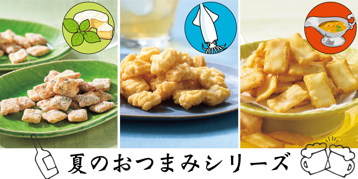 夏のおつまみシリーズ | 煎餅工房さがえ屋