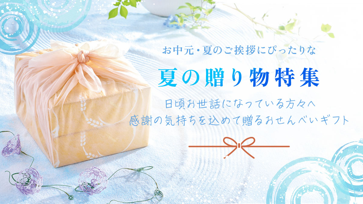 夏の贈り物特集2026