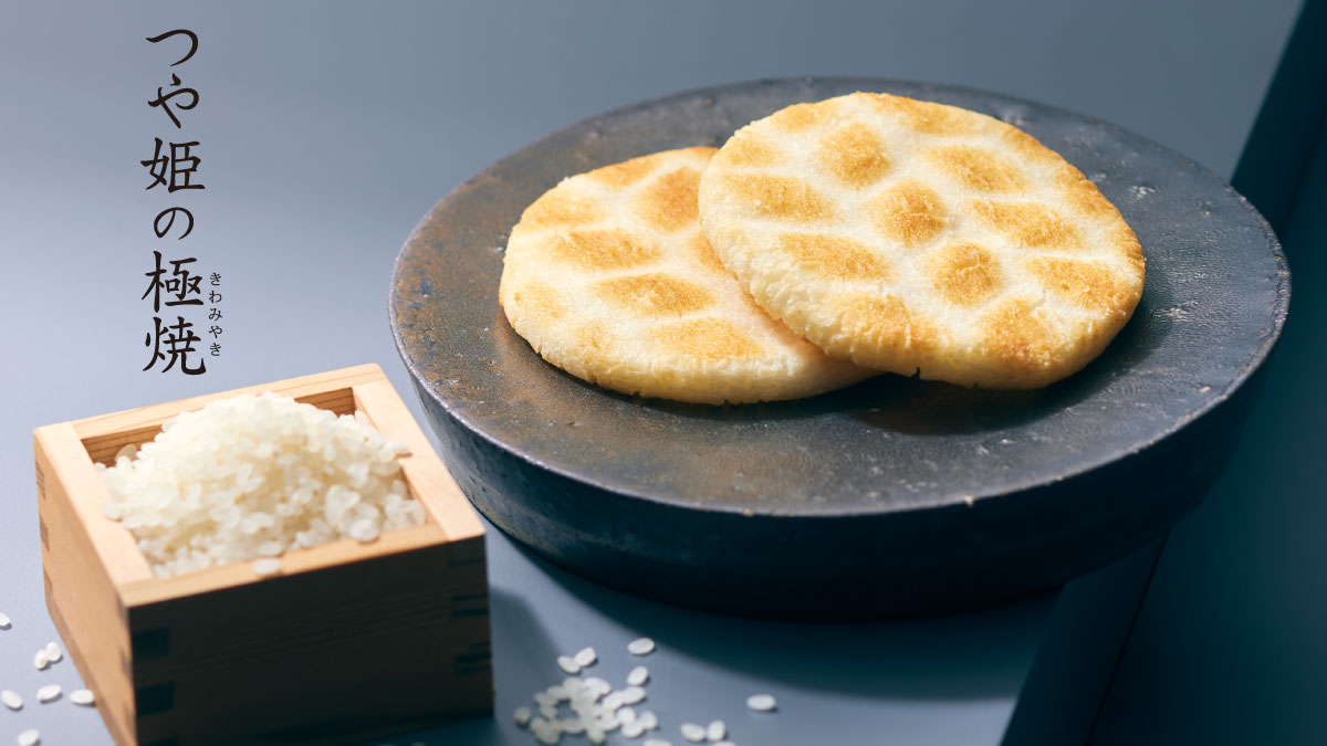 つや姫の極焼
