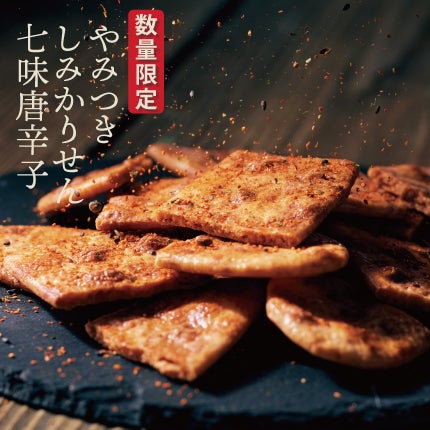 完売：次回生産未定】やみつきしみかりせん七味唐辛子味 130g | 煎餅