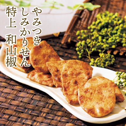 季節限定！煎餅工房さがえ屋　やみつきしみかりせん特上和山椒10袋 完売：次回生産未定】やみつきしみかりせん和山椒120g | 煎餅工房さがえ屋