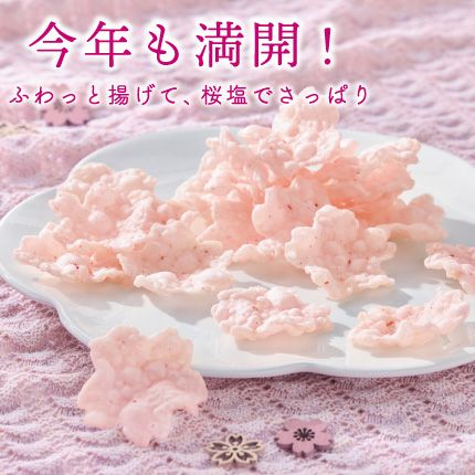 完売】【春の限定品】咲くサクッ桜 45g SQ429 | 煎餅工房さがえ屋