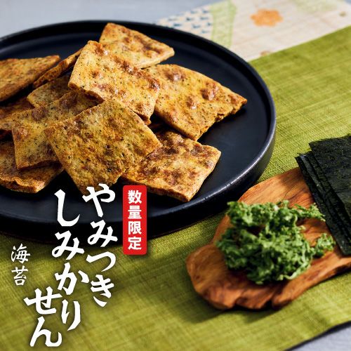 季節限定！煎餅工房さがえ屋　やみつきしみかりせん特上和山椒10袋 10月21日午前10時～ご予約受付開始】やみつきしみかりせん海苔130g