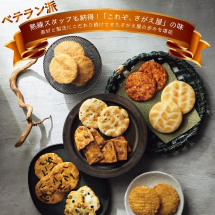 期間限定 スタッフセレクト | 煎餅工房さがえ屋